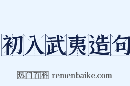 初入武夷造句是什么意思的图片